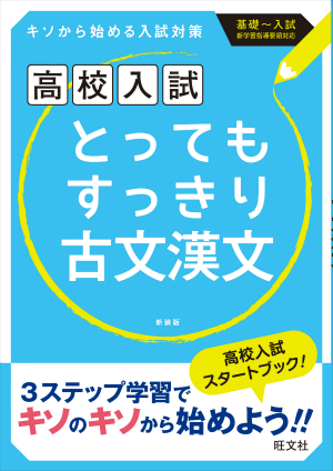 高校入試 とってもすっきり古文漢文 新装版 旺文社