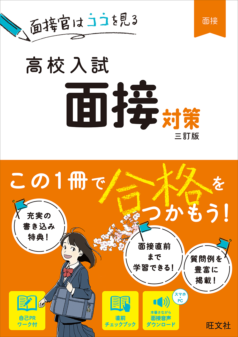 高校入試 面接対策 三訂版(仮)