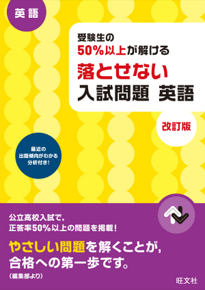 受験生の50 以上が解ける 落とせない入試問題 英語 改訂版 旺文社