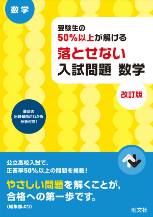 受験生の50 以上が解ける 落とせない入試問題 数学 改訂版 旺文社 受験生の50 以上が解ける 落とせない入試問題 数学 改訂版 旺文社