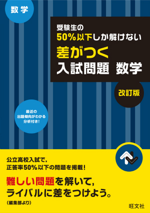 受験生の50 以下しか解けない 差がつく入試問題 数学 改訂版 旺文社 受験生の50 以下しか解けない 差がつく入試問題 数学 改訂版 旺文社