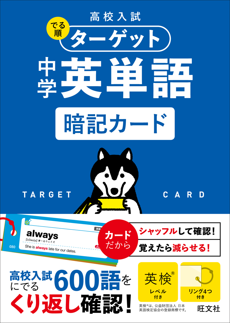 高校入試 でる順ターゲット 中学英単語 暗記カード 旺文社