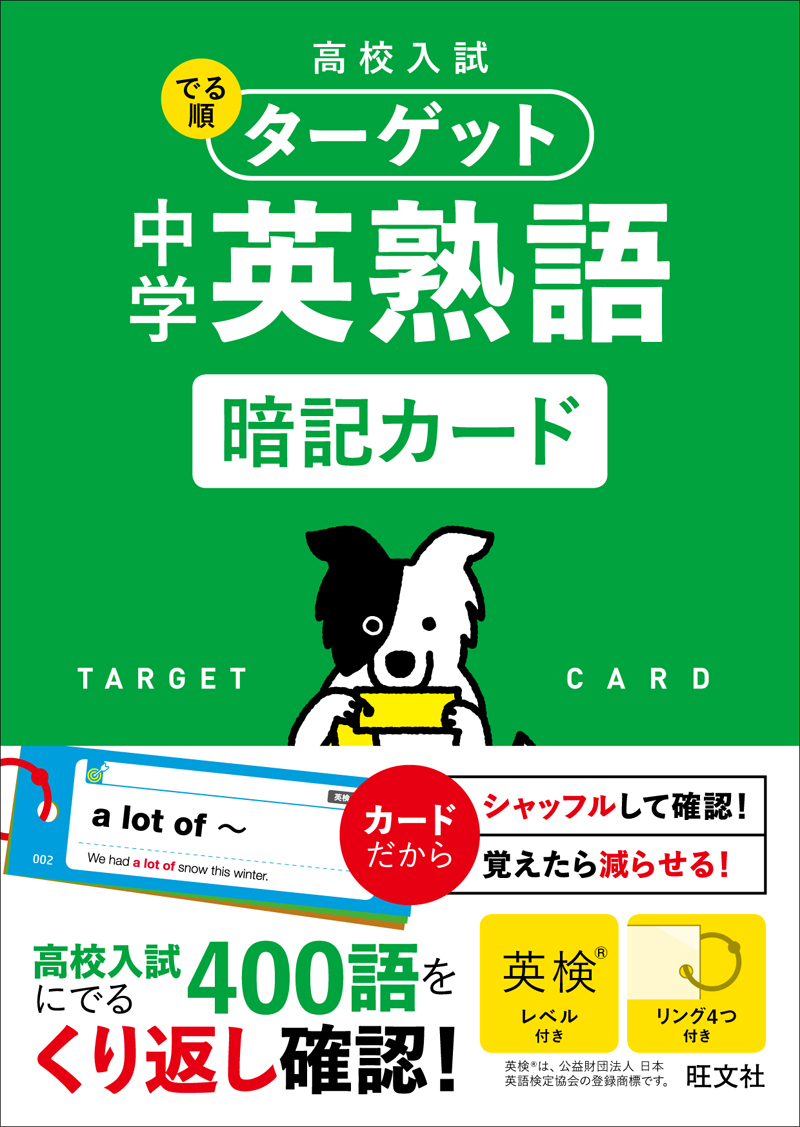 高校入試 でる順ターゲット 中学英熟語 暗記カード 旺文社