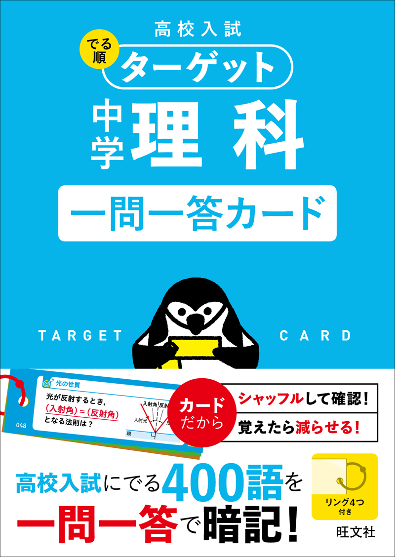 高校入試 でる順ターゲット 中学理科 一問一答カード 旺文社