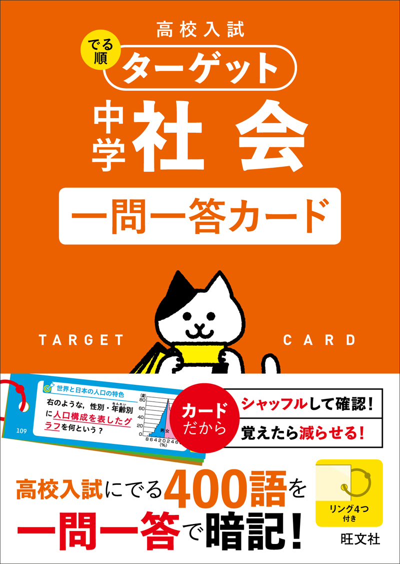 高校入試 でる順ターゲット 中学社会 一問一答カード 旺文社