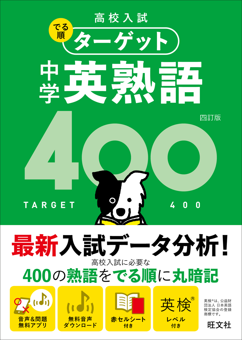 高校入試 でる順ターゲット 中学英熟語400 四訂版 旺文社