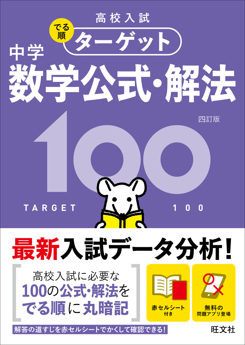 高校入試 でる順ターゲット 中学数学公式 解法100 四訂版 旺文社