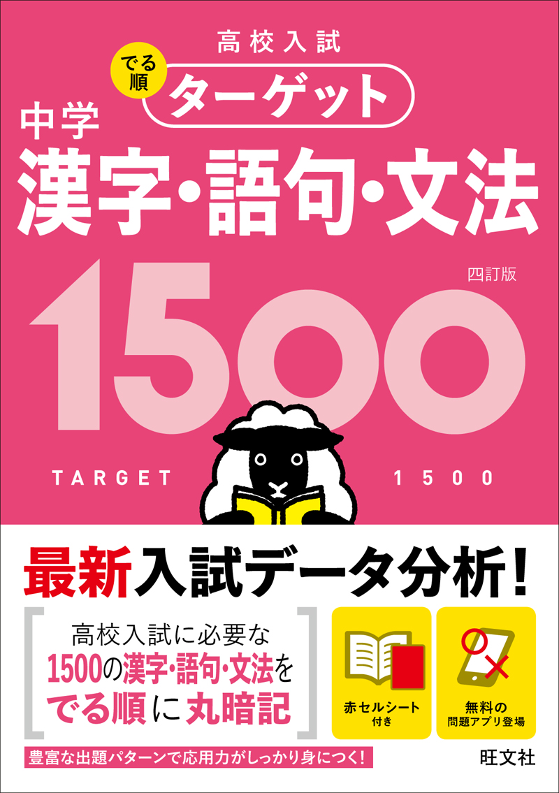 高校入試 でる順ターゲット 中学漢字 語句 文法1500 四訂版 旺文社