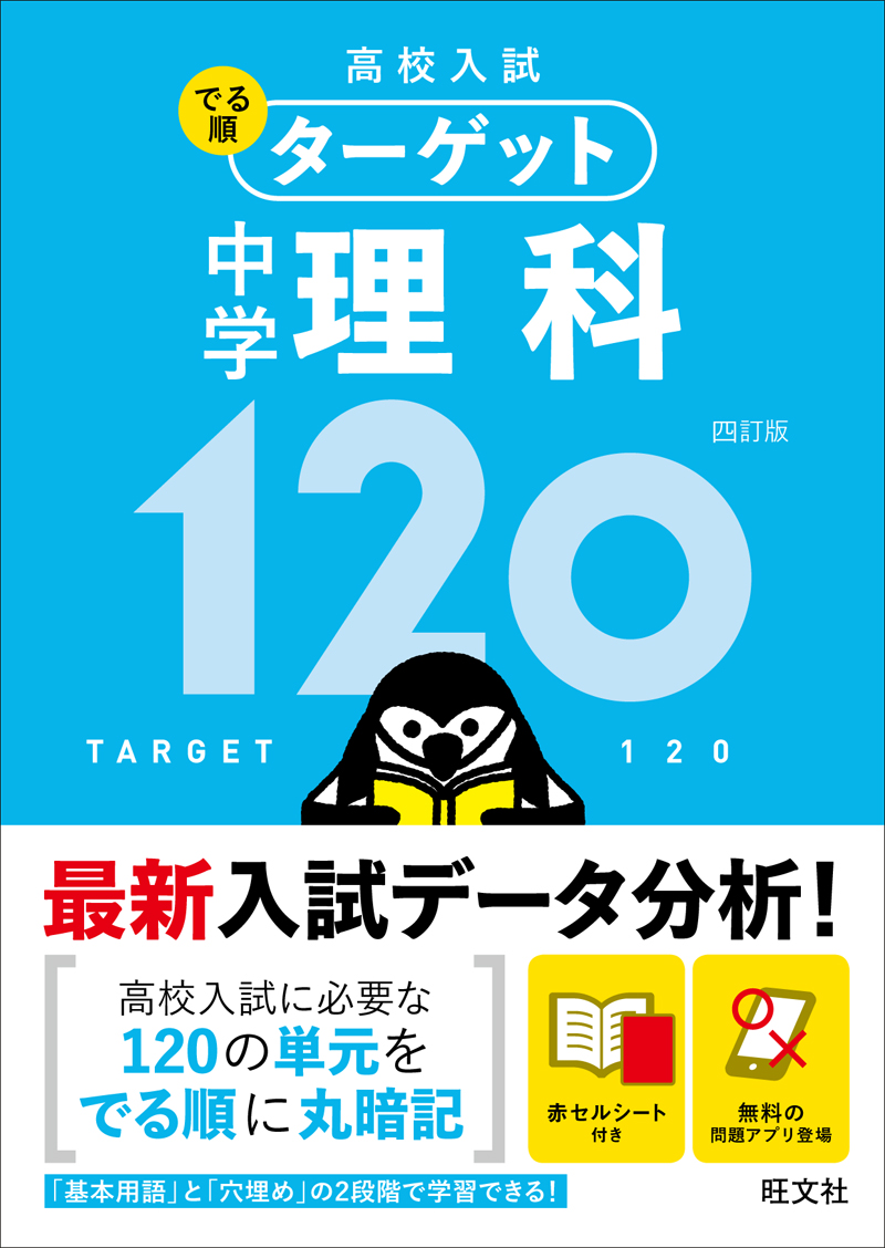 高校入試 でる順ターゲット 中学理科1 四訂版 旺文社