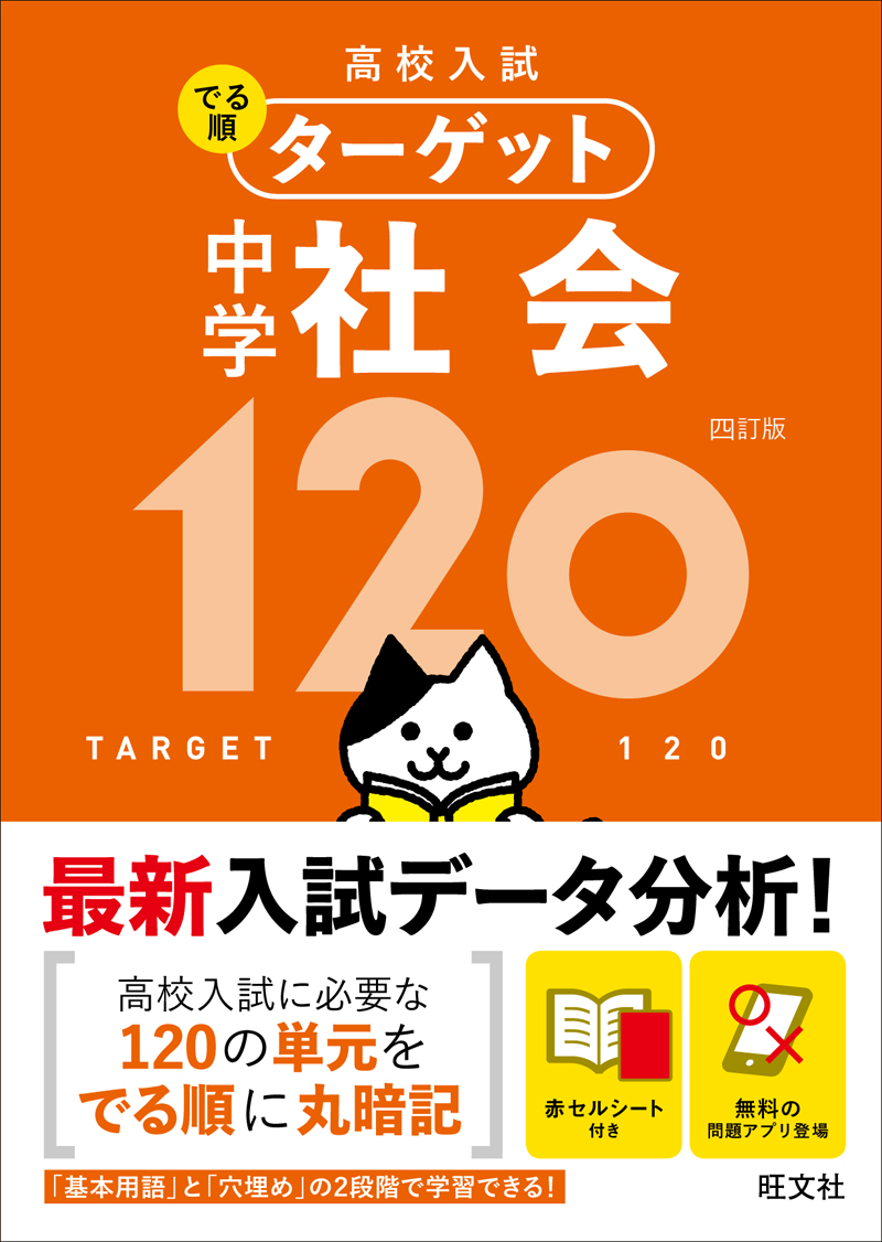 高校入試 でる順ターゲット 中学社会1 四訂版 旺文社