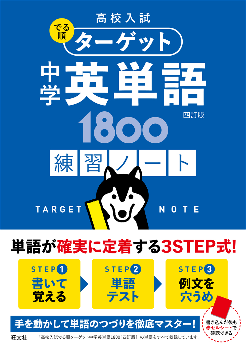 高校入試 でる順ターゲット 中学英単語1800 四訂版 練習ノート 旺文社