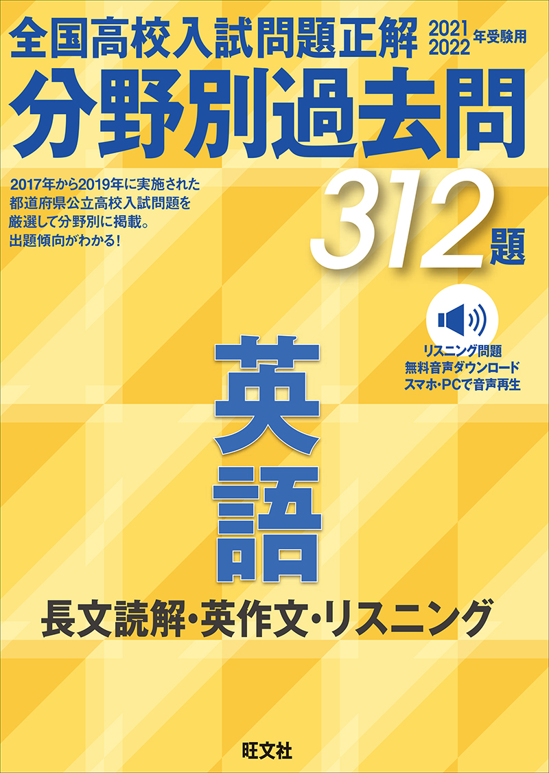 21 22年受験用 全国高校入試問題正解 分野別過去問 312題 英語 長文読解 英作文 リスニング 旺文社