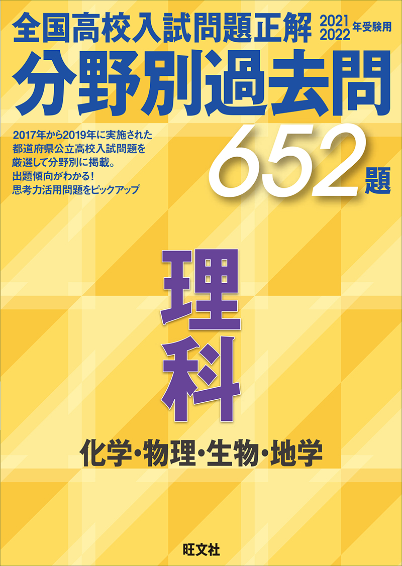 中学学習参考書 高校受験対策 理科 旺文社