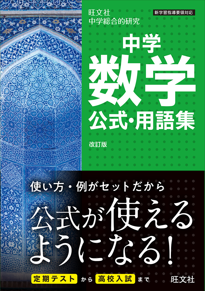 中学数学公式 用語集 改訂版 旺文社