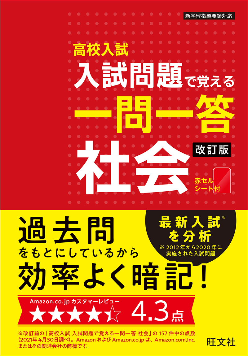 中学学習参考書 高校受験対策 社会 旺文社