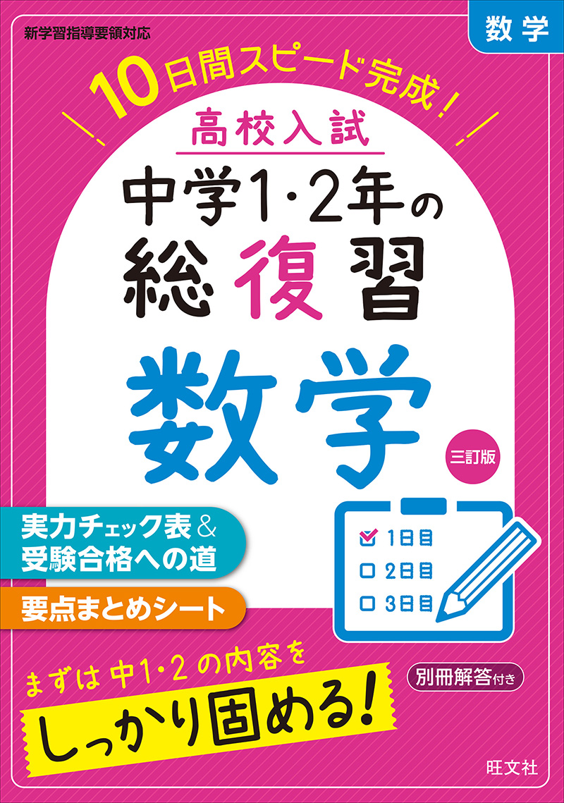 高校入試 中学1・2年の総復習 数学 三訂版 | 旺文社