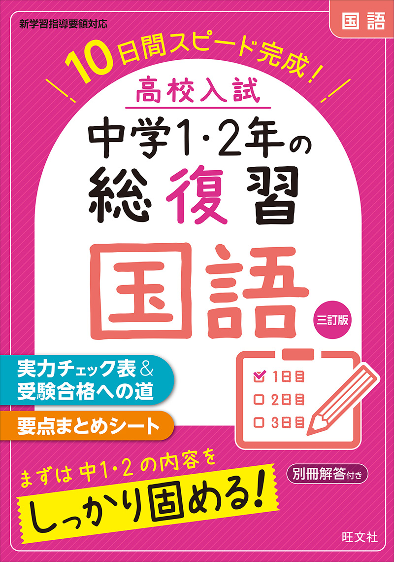 高校入試 中学1 2年の総復習 国語 三訂版 旺文社