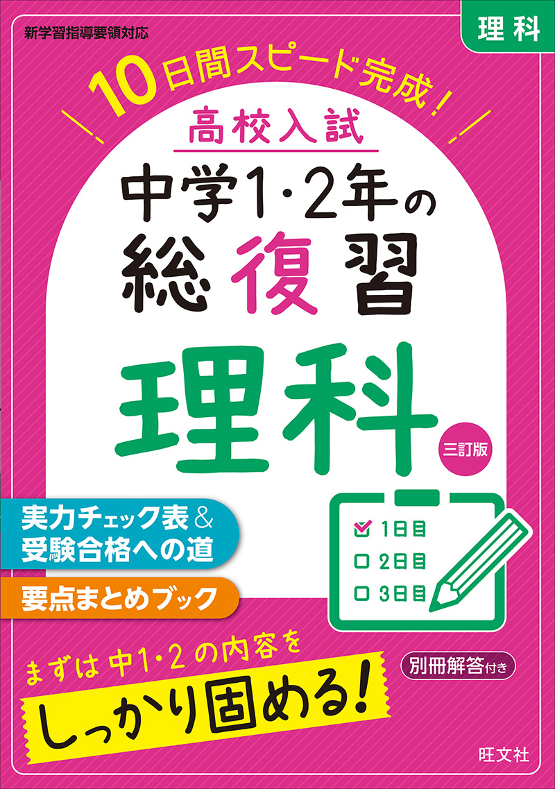 高校入試 中学1 2年の総復習 理科 三訂版 旺文社