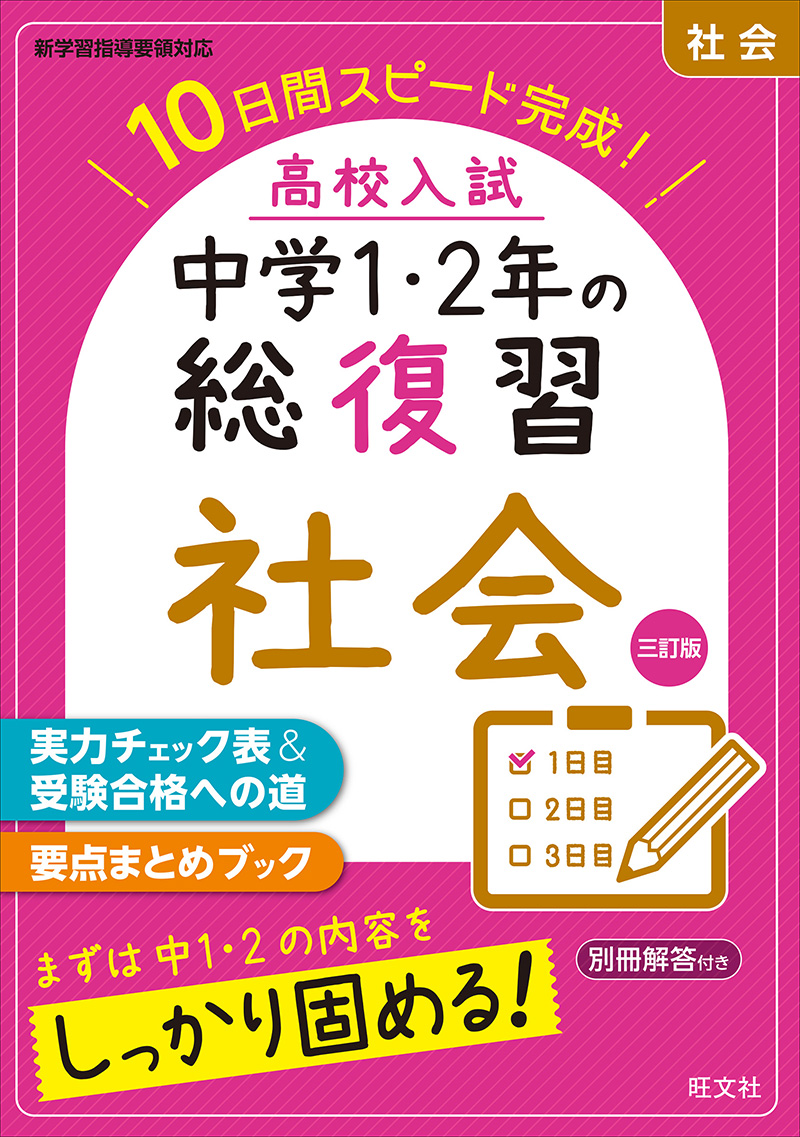 高校入試 中学1 2年の総復習 社会 三訂版 旺文社