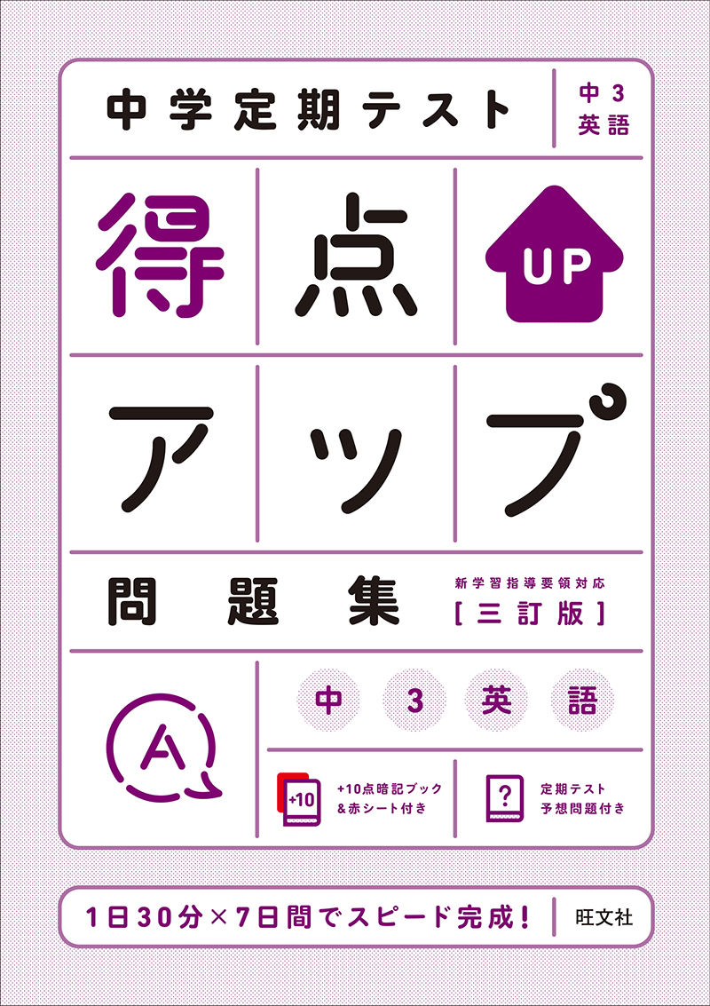 中学定期テスト 得点アップ問題集 中３英語 三訂版 旺文社