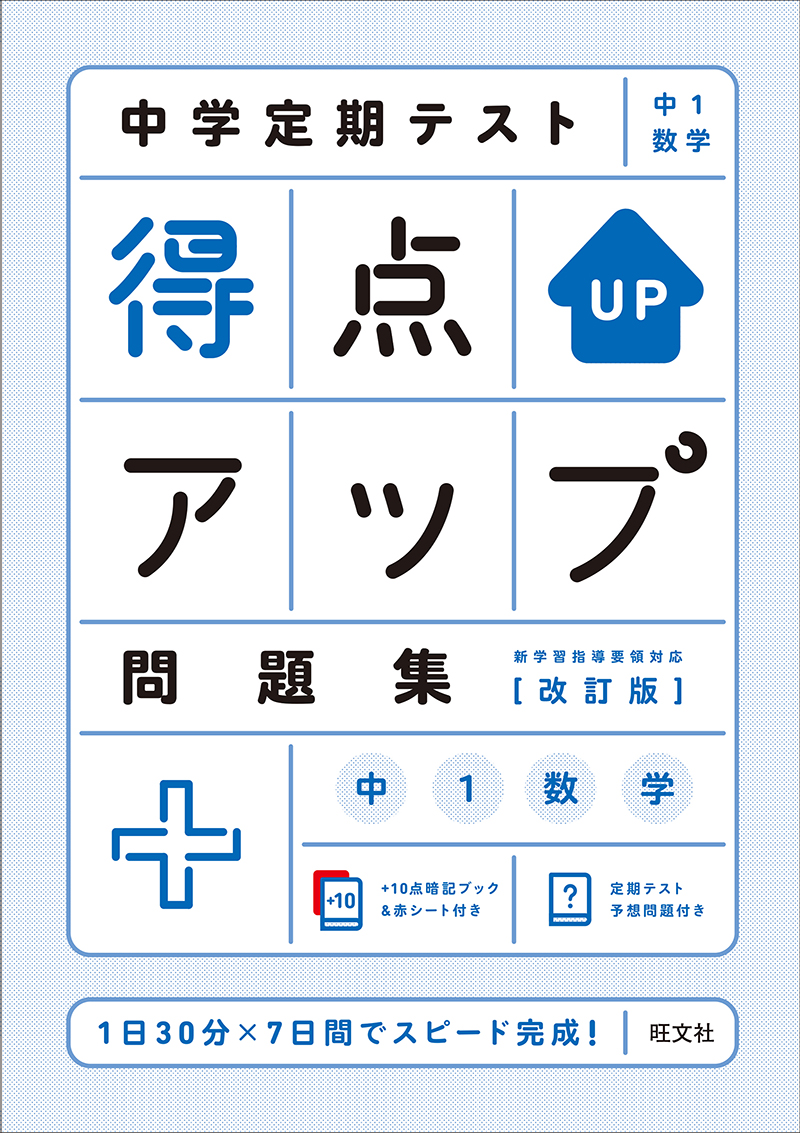 中学定期テスト 得点アップ問題集 中１数学 改訂版 旺文社