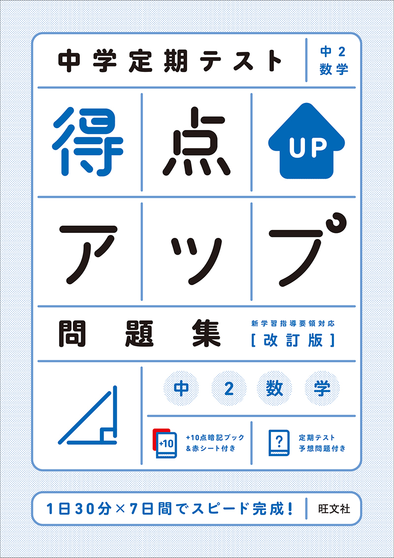 中学定期テスト 得点アップ問題集 中２数学 改訂版 | 旺文社