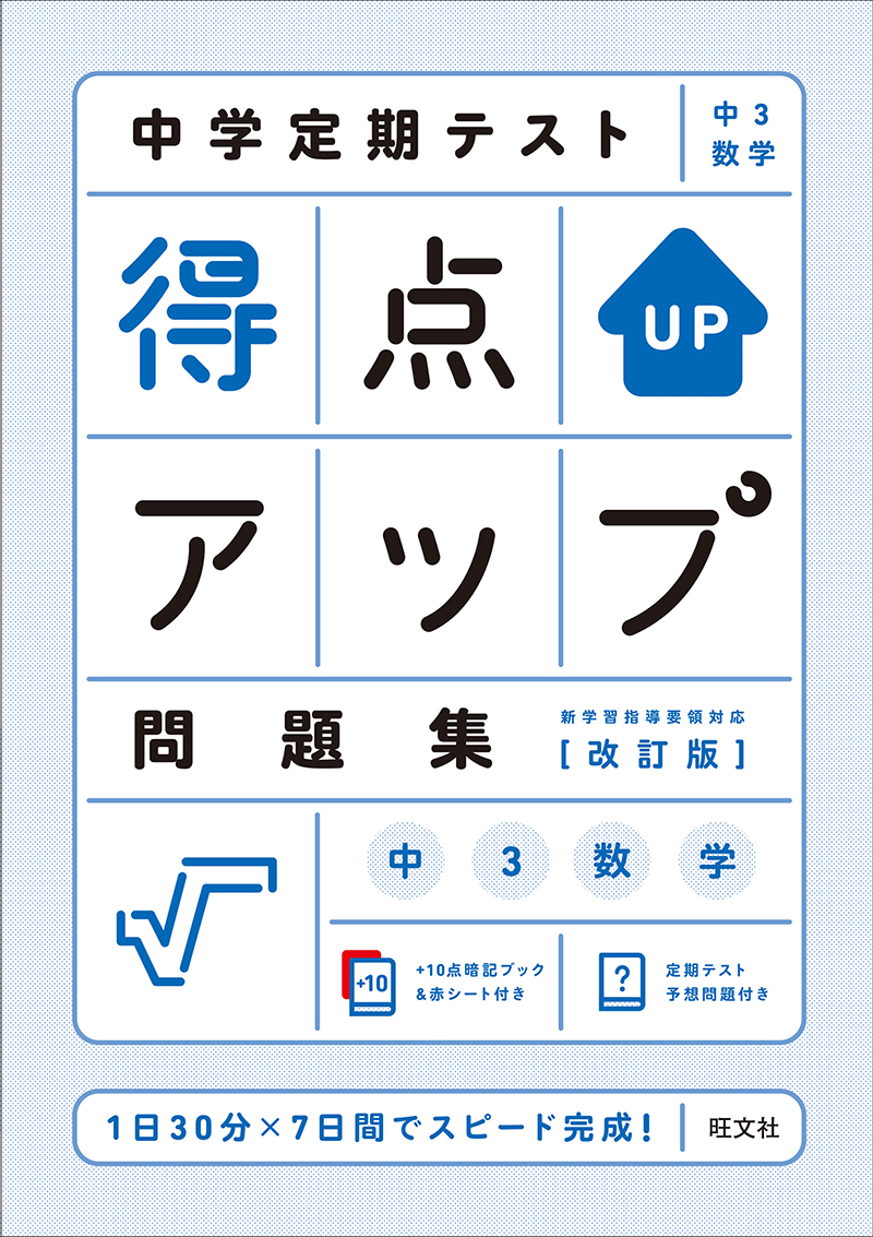 中学定期テスト 得点アップ問題集 中３数学 改訂版 旺文社