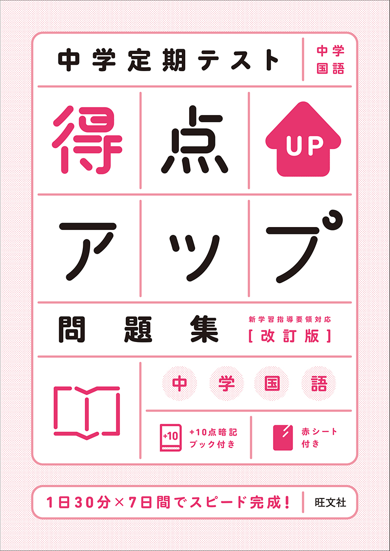 中学定期テスト 得点アップ問題集 中学国語 改訂版 旺文社