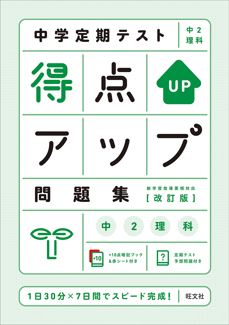 中学定期テスト 得点アップ問題集 中２理科 改訂版 旺文社