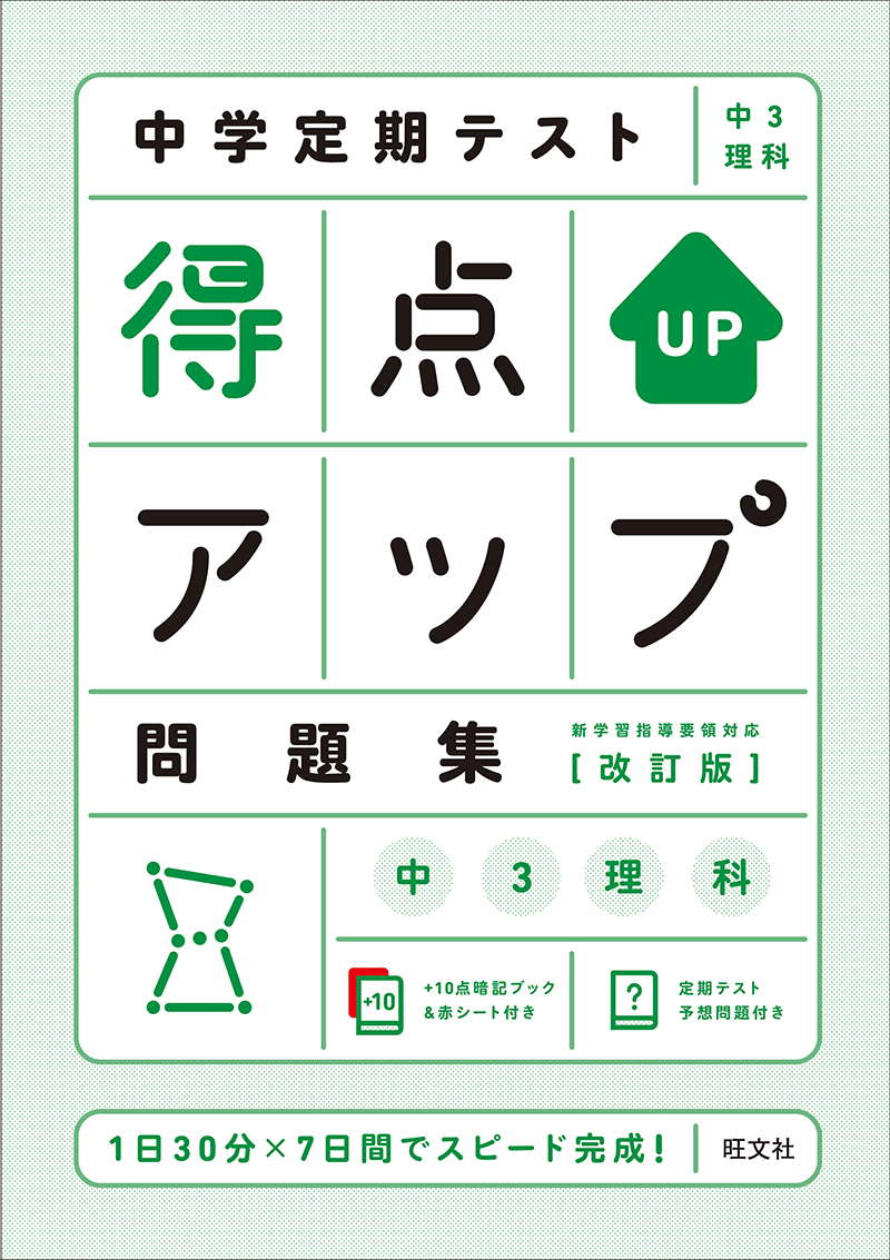 中学定期テスト 得点アップ問題集 中３理科 改訂版 旺文社