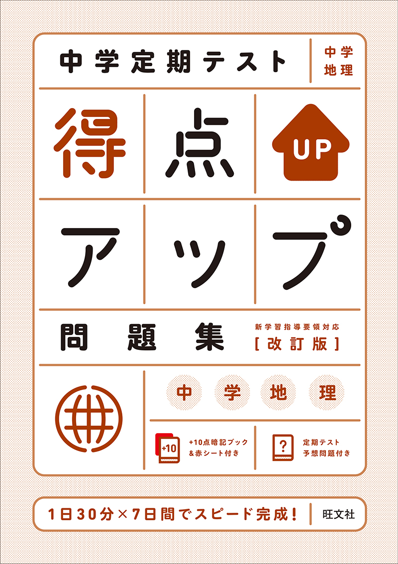 中学定期テスト 得点アップ問題集 中学地理 改訂版 | 旺文社