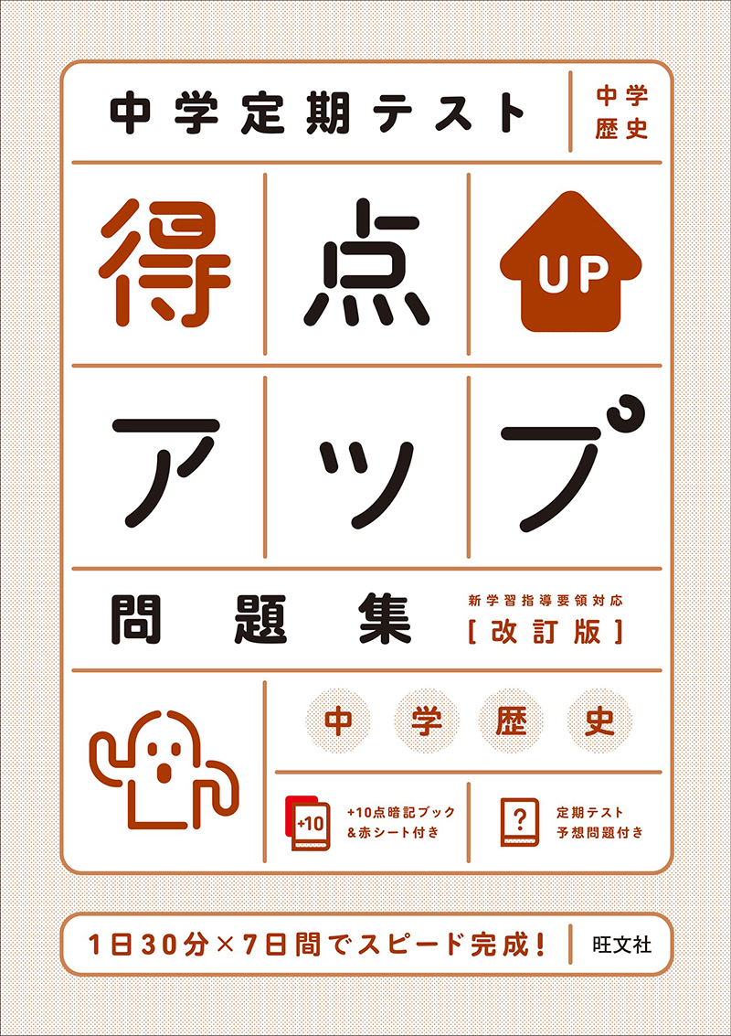 中学定期テスト 得点アップ問題集 中学歴史 改訂版 旺文社