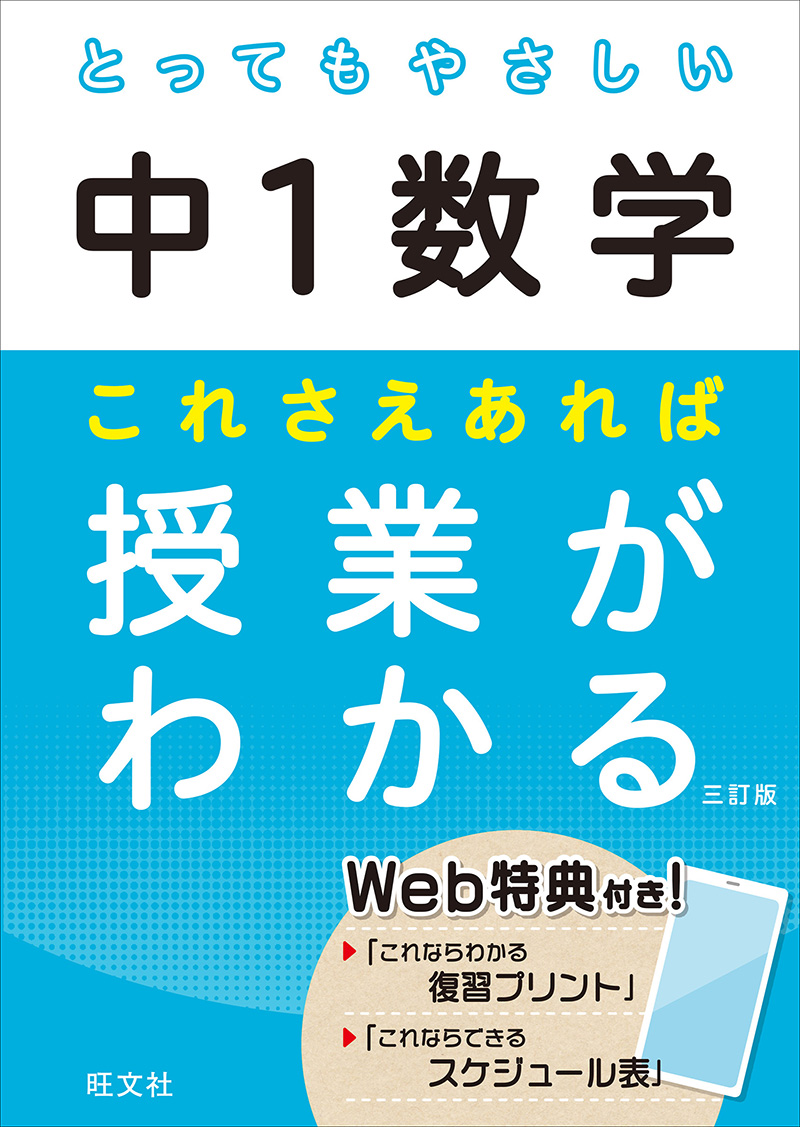 とってもやさしい中１数学 これさえあれば授業がわかる 三訂版 旺文社