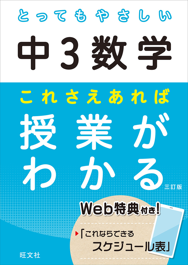 とってもやさしい中３数学 これさえあれば授業がわかる 三訂版 旺文社