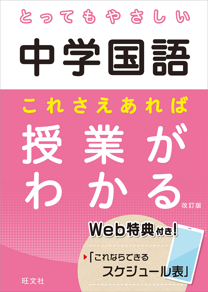 とってもやさしい中学国語 これさえあれば授業がわかる 改訂版 | 旺文社