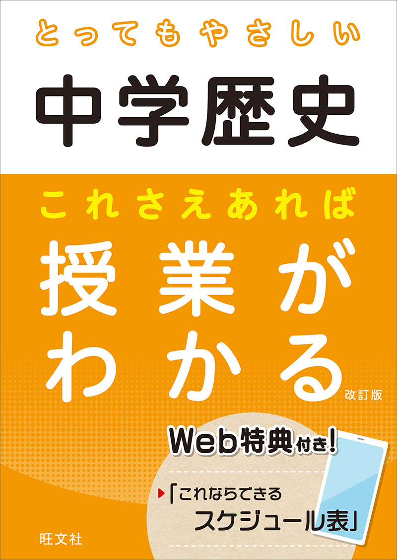 とってもやさしい中学歴史 これさえあれば授業がわかる 改訂版 旺文社