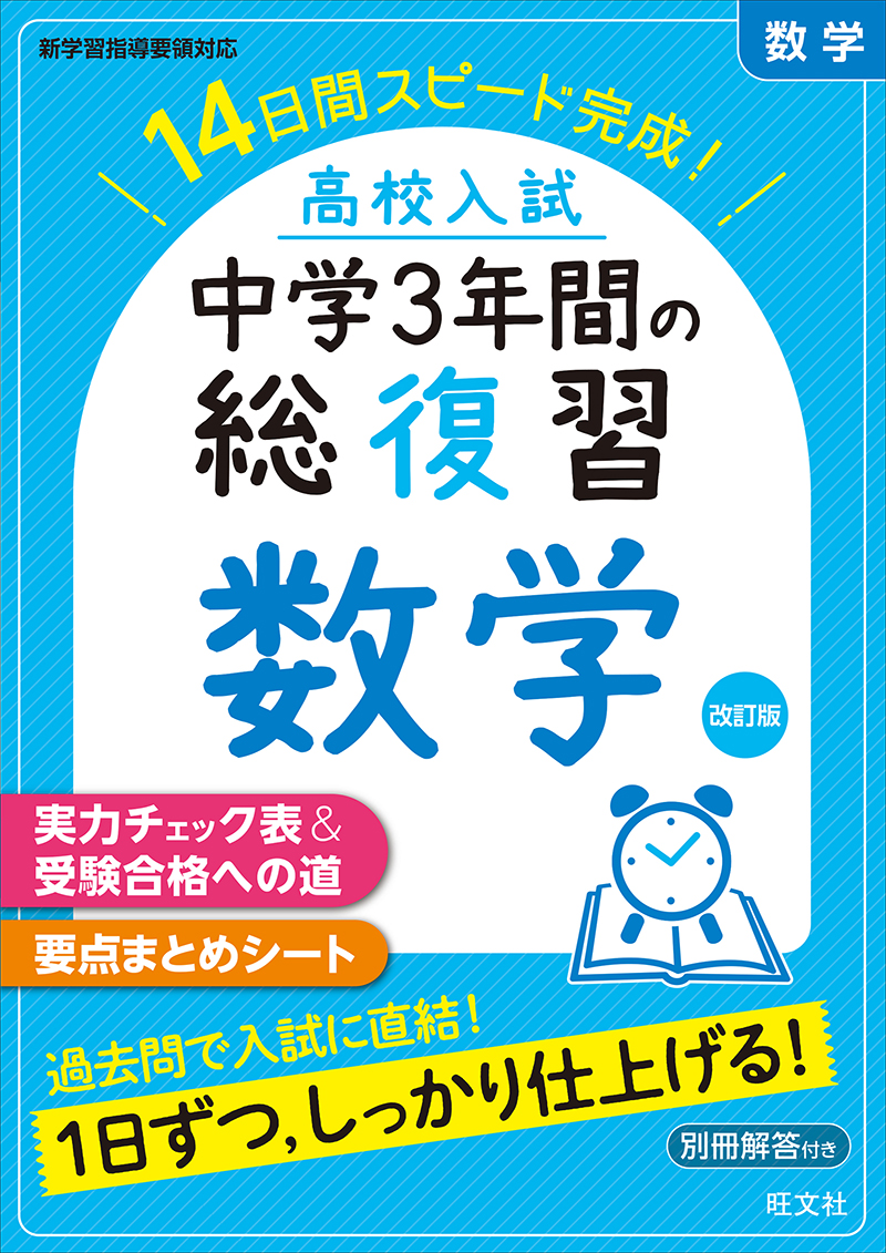 高校入試 中学3年間の総復習 数学 改訂版 旺文社