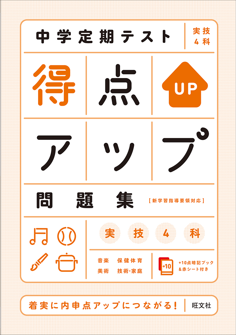 中学定期テスト 得点アップ問題集 実技４科 旺文社