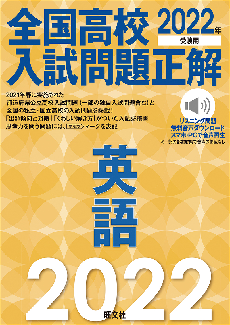 22年受験用 全国高校入試問題正解 英語 旺文社 22年受験用 全国高校入試問題正解 英語 旺文社