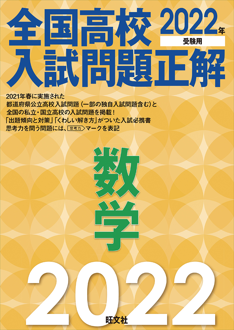 22年受験用 全国高校入試問題正解 シリーズ 旺文社