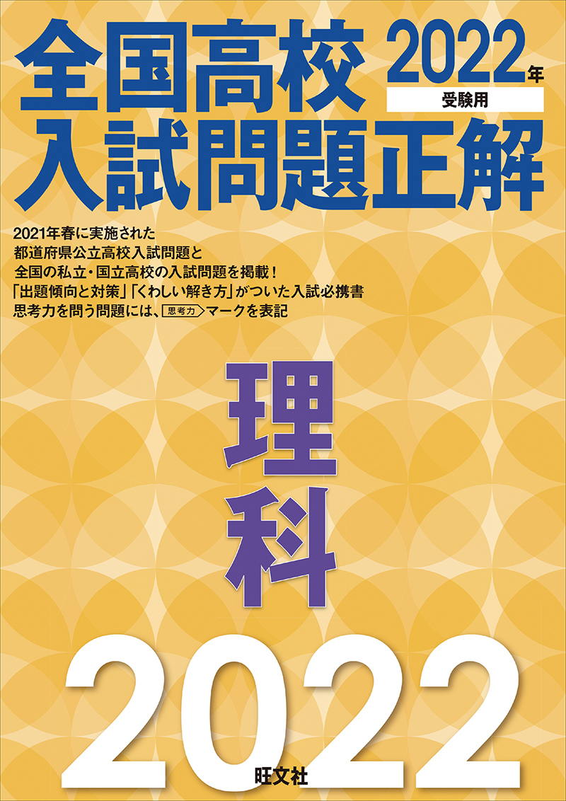 22年受験用 全国高校入試問題正解 理科 旺文社 22年受験用 全国高校入試問題正解 理科 旺文社