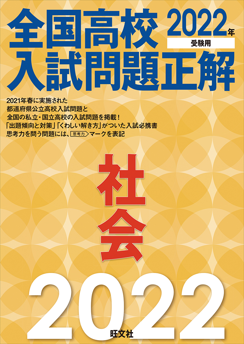 22年受験用 全国高校入試問題正解 社会 旺文社