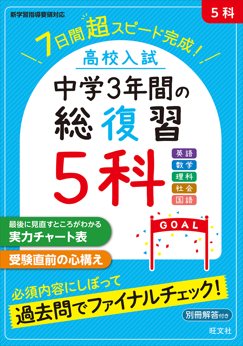 高校入試 中学3年間の総復習 ５科 | 旺文社