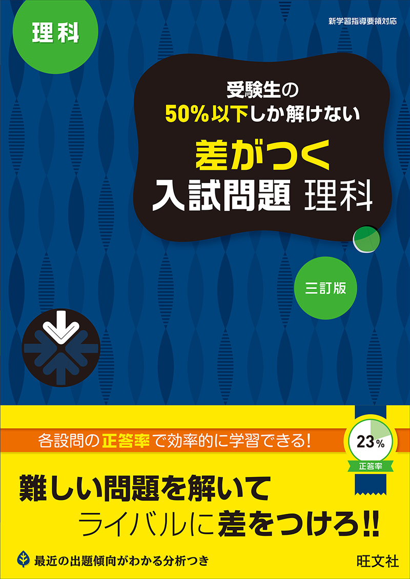 受験生の50％以下しか解けない 差がつく入試問題 理科 三訂版 | 旺文社