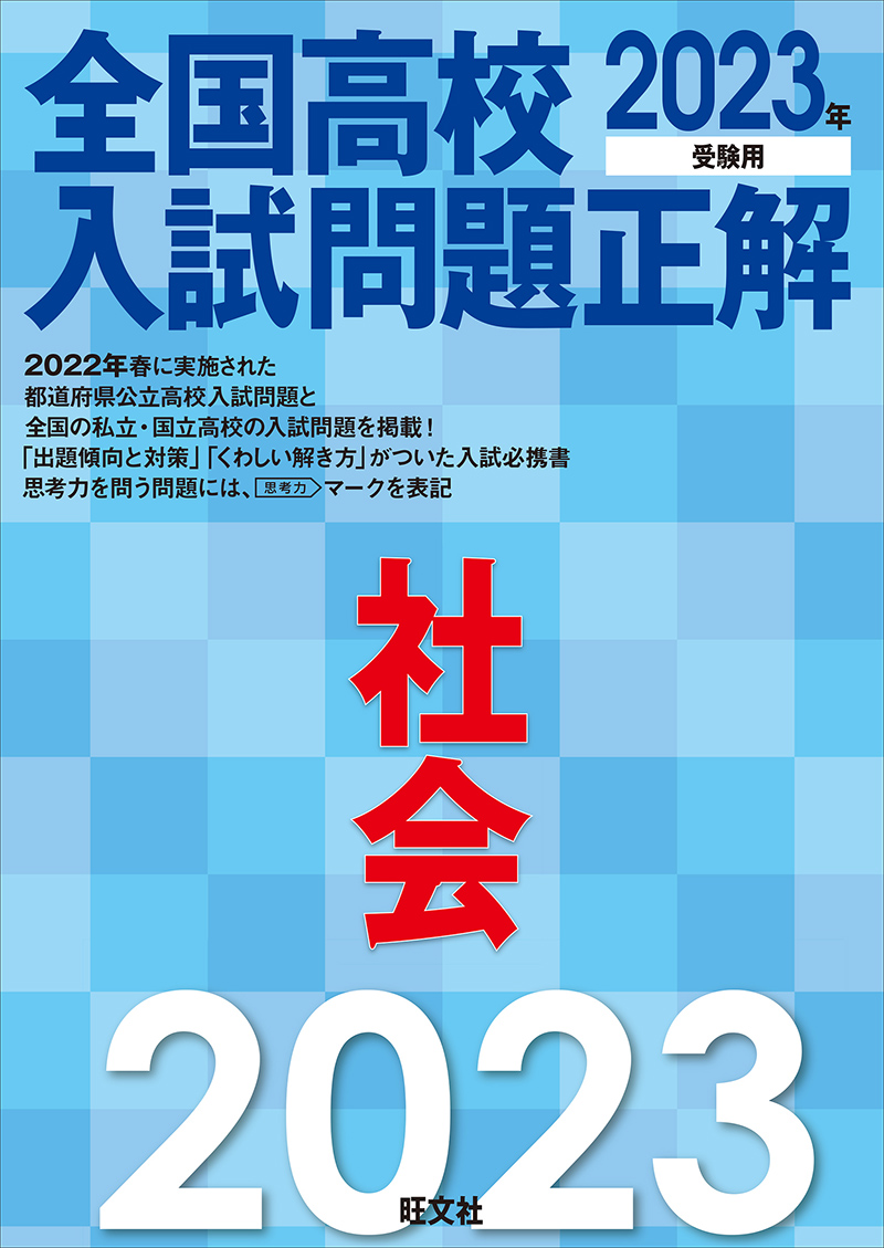 中学学習参考書 | 高校受験対策 | 旺文社