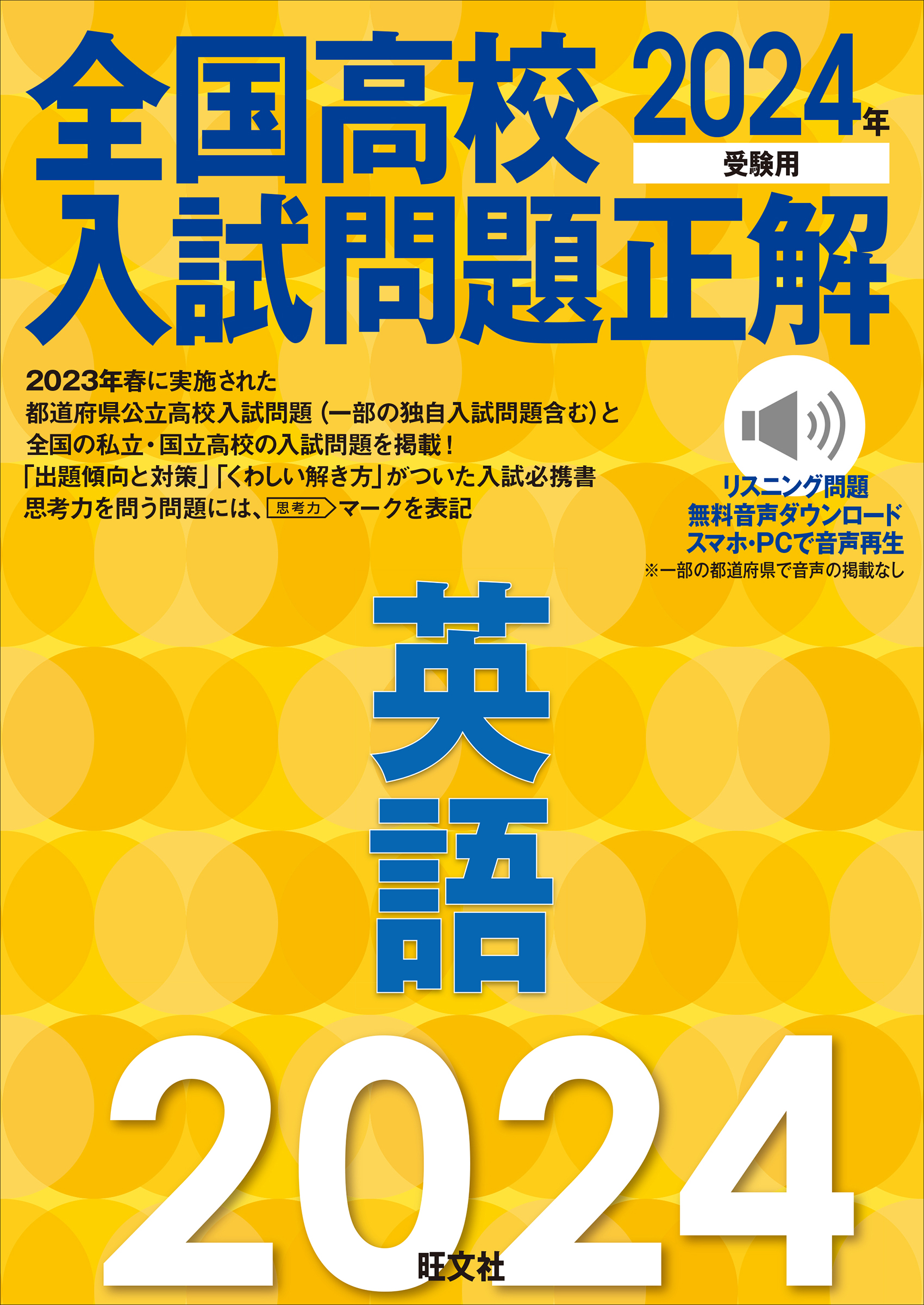 2024年受験用 全国大学入試問題正解 英語（国公立大編） (全国大学入試問題正解 2) 旺文社