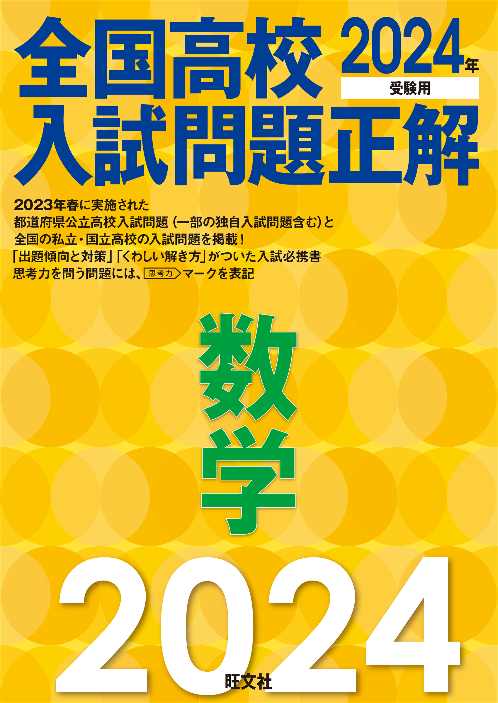 2024年受験用 全国高校入試問題正解 シリーズ | 旺文社