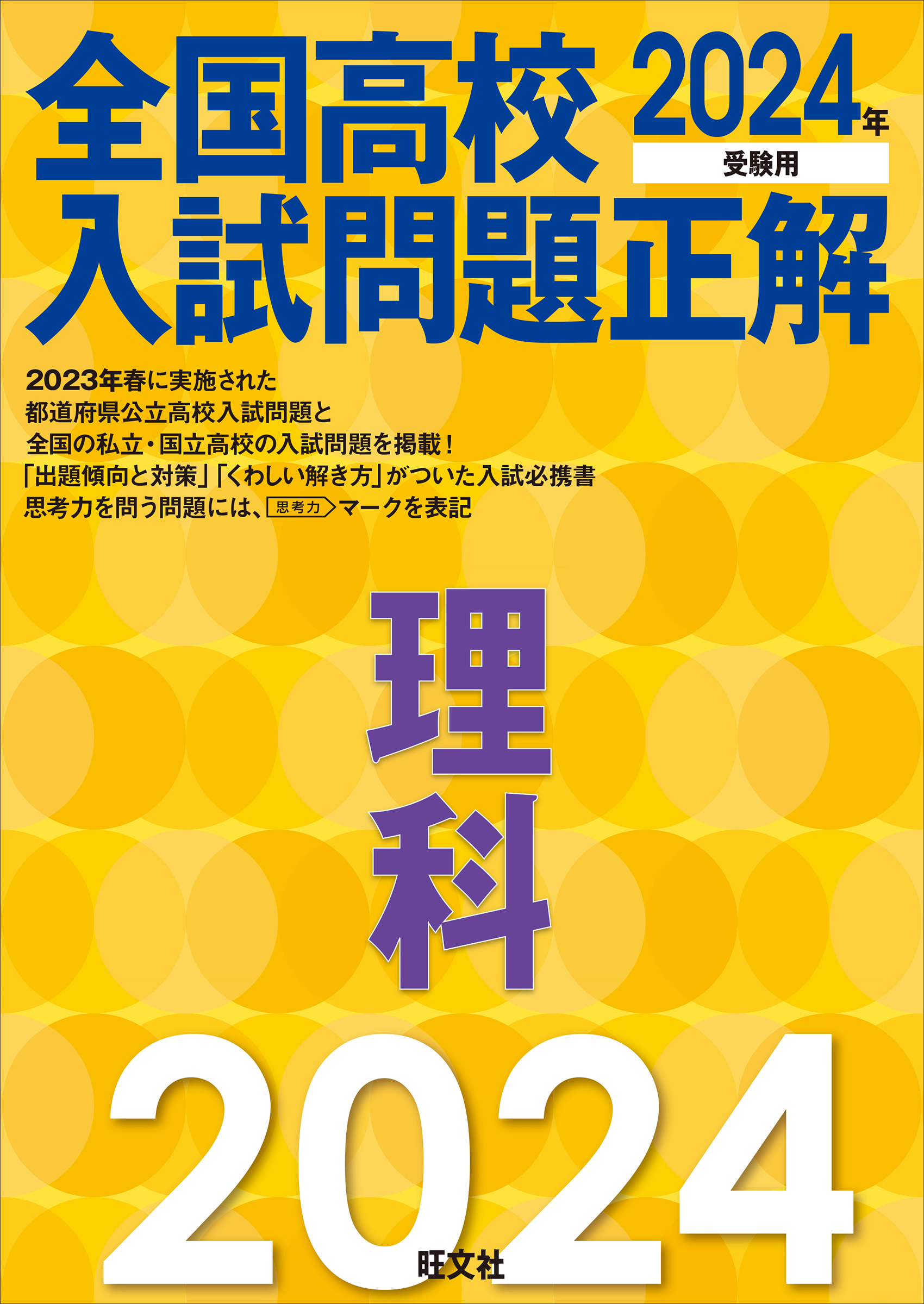 2024年受験用 全国高校入試問題正解 シリーズ | 旺文社