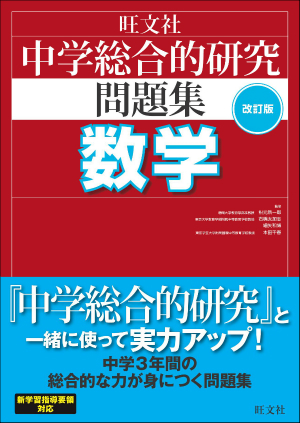 中学総合的研究問題集 数学 改訂版 旺文社