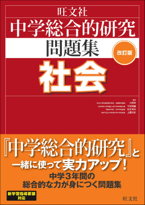 中学総合的研究問題集 社会 改訂版 旺文社